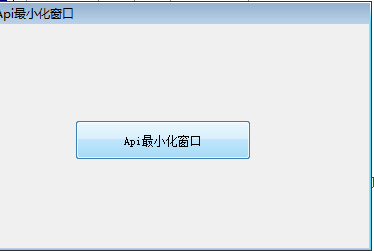 易语言Api完整实现最小化窗口源码