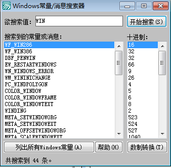 易语言API常量查看器源码