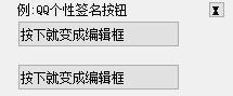 易语言仿QQ个性签名按钮