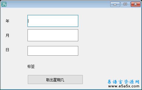 易语言取任意时间星期源码