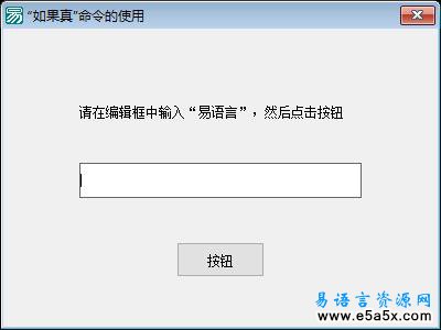 易语言如果真命令例程源码