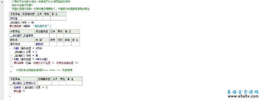 易语言托盘图标源码