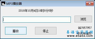 易语言简单MP3播放器源码
