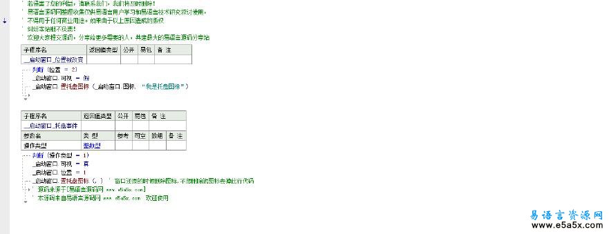 易语言置托盘图标例程源码