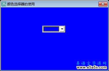 易语言颜色选择器的使用源码