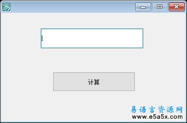 十天学会易语言第二天