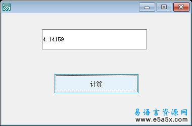 十天学会易语言第二天