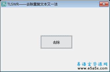 去除重复文本
