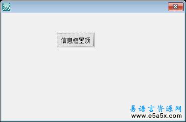 易语言信息框在窗口前源码