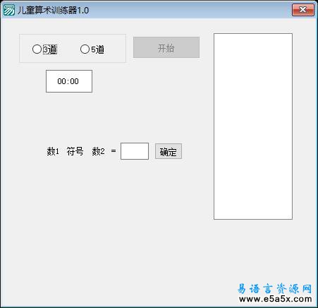 易语言儿童算数习题源码
