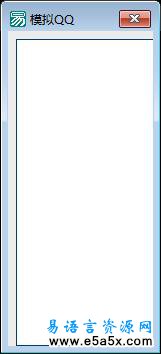易语言模拟QQ隐藏窗口