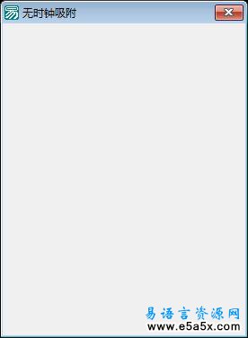 易语言窗口无时钟吸附源码