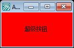 易语言超级按钮透明源码