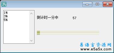 易语言进度条比率标签源码