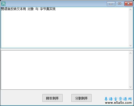 易语言反转文本源码