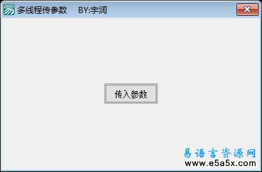 易语言多线程传参数例程源码