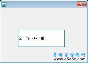 易语言弹出提示窗口源码