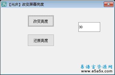 易语言改变屏幕亮度源码