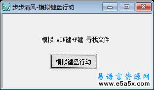 易语言模拟键盘行动源码
