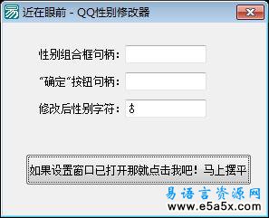 QQ性别更改器