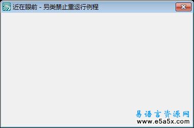 另类的禁止重复运行