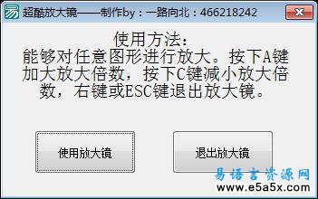 易语言完整放大镜源码