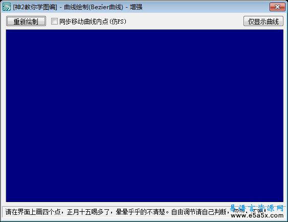 易语言曲线绘制源码