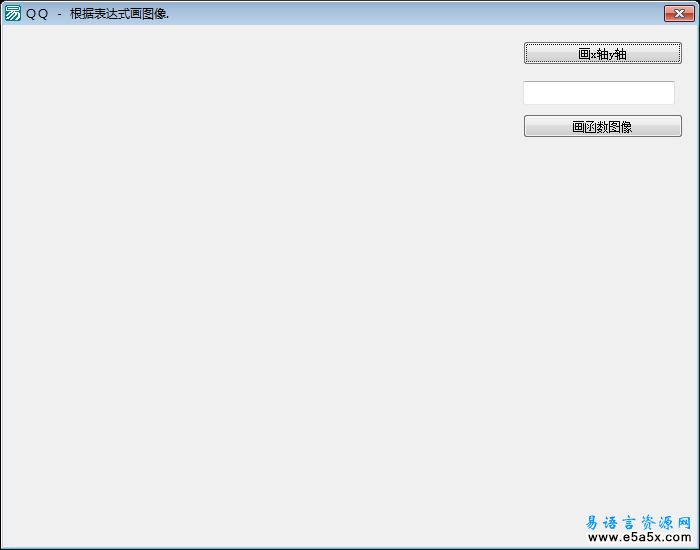 易语言画函数图像源码