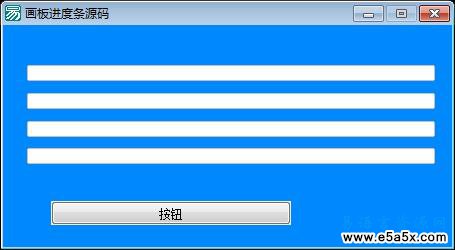易语言画板进度条源码