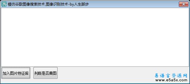 易语言简单图像识别技术源码