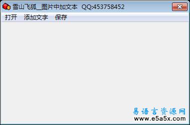 易语言给图片加文本
