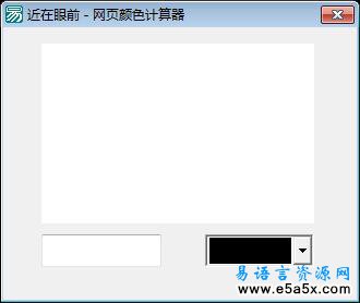 易语言网页颜色计算器源码