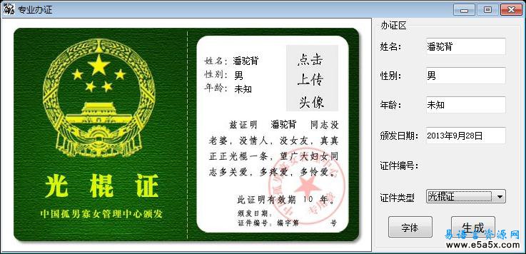 易语言证件生成器源码