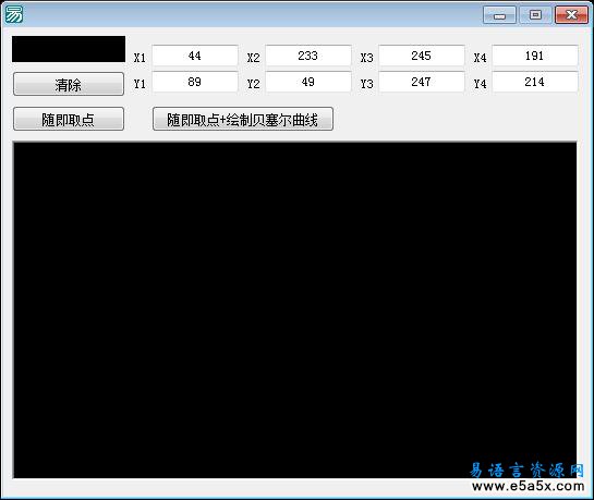 易语言贝塞尔曲线绘制源码