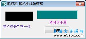 易语言随机生成验证码源码
