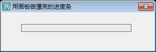 用画板来做进度条