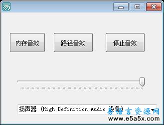 易语言bass内存音效源码