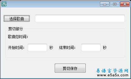 易语言mp3剪切器源码