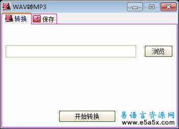 易语言WAV转换到MP3源码