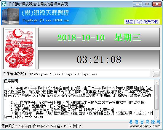 易语言千千静听定时播放源码