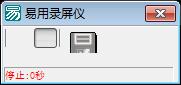易语言录屏仪