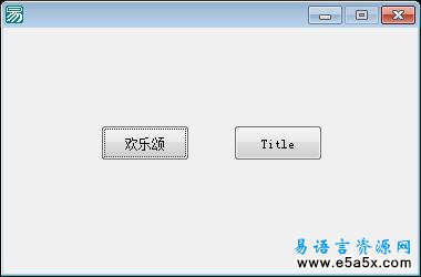 易语言欢乐颂Beep演奏简谱源码
