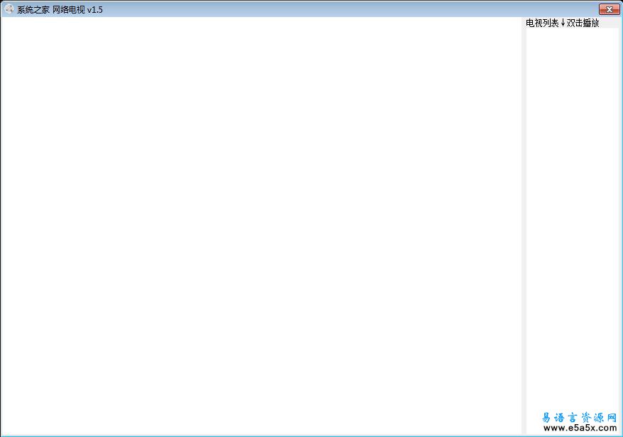 易语言系统之家网络电视v1.5源码