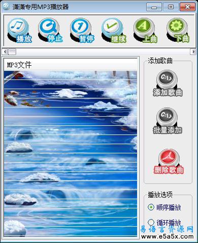 潇潇专用MP3播放器易语言源码