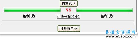 易语言双人对战游戏演示源码