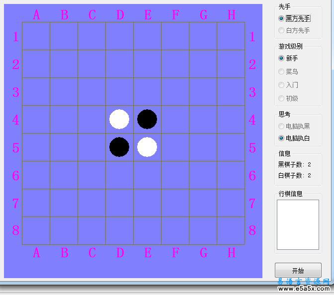 易语言黑白棋游戏源码