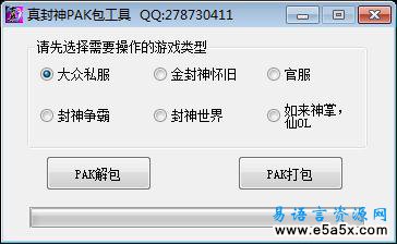 真封神pak工具操作易语言源码