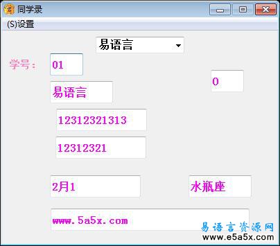 易语言edb同学录源码