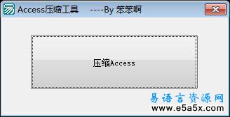 易语言对象压缩Access数据库源码