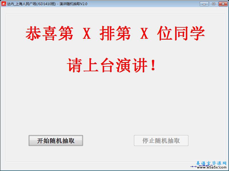 班级演讲随机抽取程序易语言源码